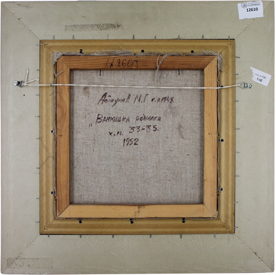 Абакумов Михаил Георгиевич. Ванюшка родился